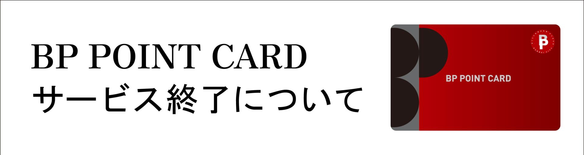 BP POINT CARD サービス終了について