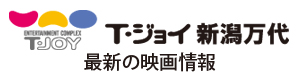 T・ジョイ新潟万代 最新の映画情報