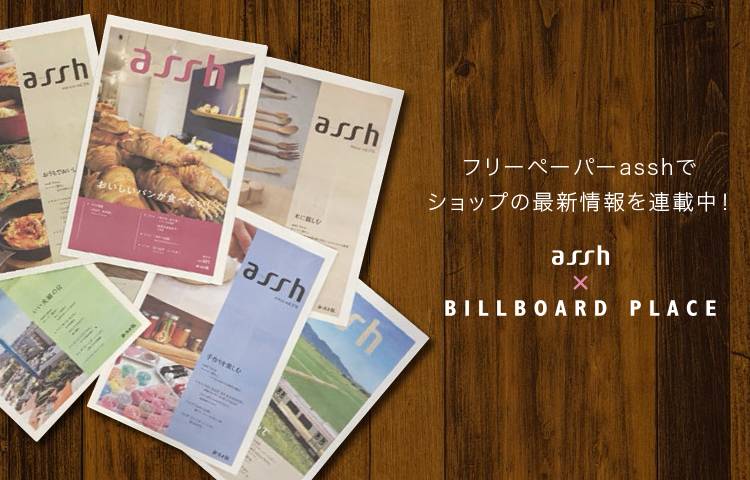 assh × BILLBOARD PLACE（フリーペーパー assh の連載）