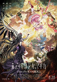 劇場版 魔法少女まどか☆マギカ〈ワルプルギスの廻天〉（作品サムネイル）