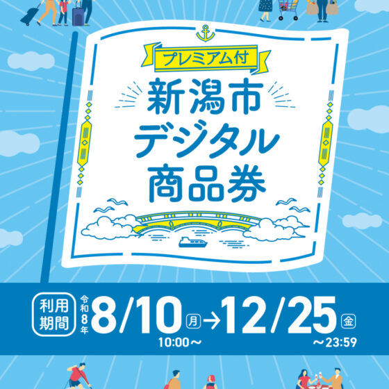 プレミアム付 新潟市デジタル商品券　利用期間 令和8年8月10日～12月25日