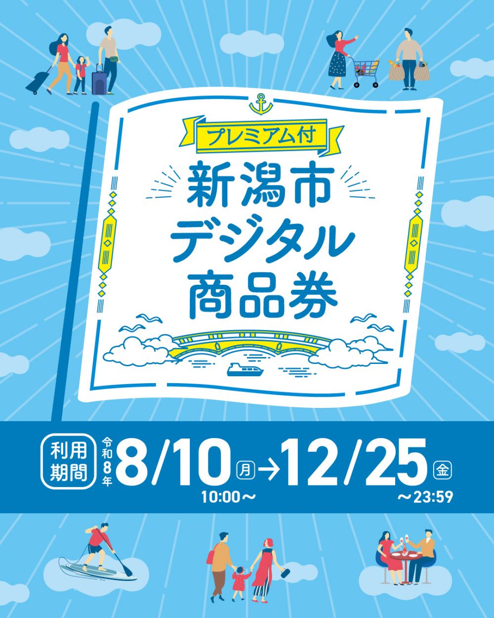 プレミアム付 新潟市デジタル商品券　利用期間 令和8年8月10日～12月25日